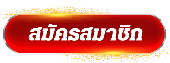 ปุ่มสมัครสมาชิก