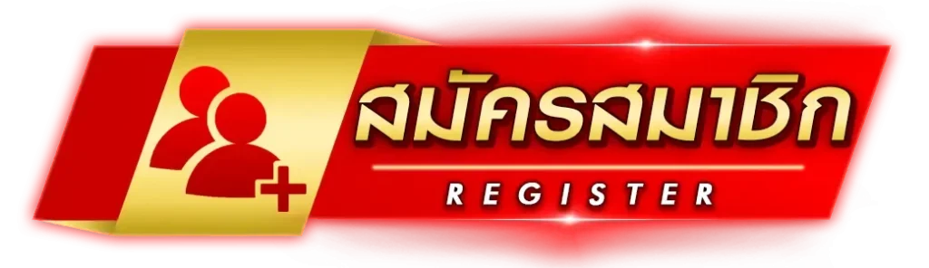 ปุ่มสมัครสมาชิก