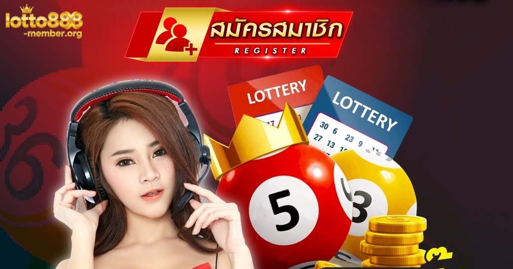 สมัครสมาชิก lotto