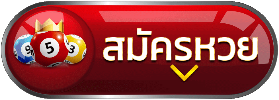 สมัครหวย