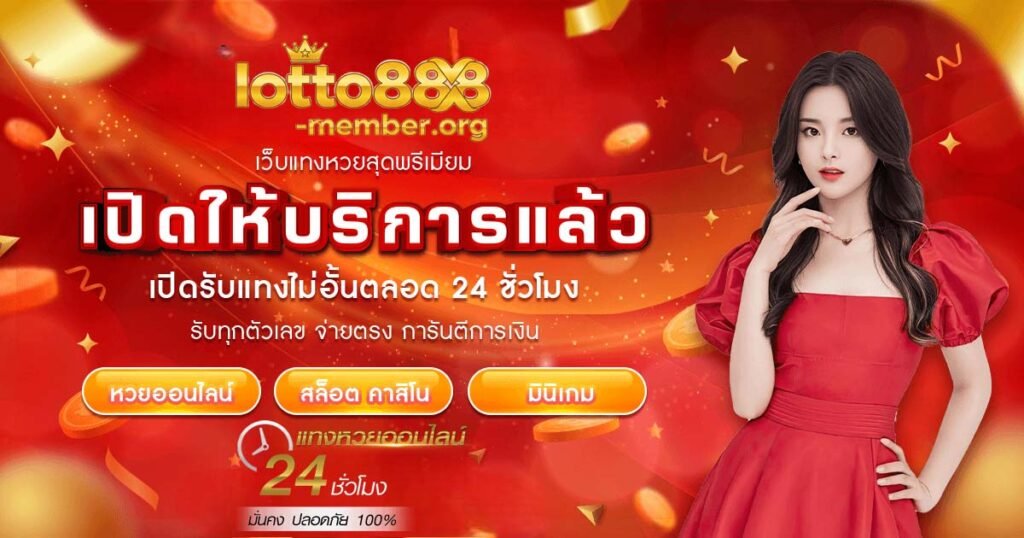 หวยออนไลน์ รับแทงไม่อั้น