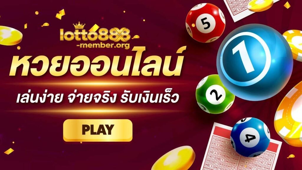 หวยออนไลน์ เล่นง่ายจ่ายจริง