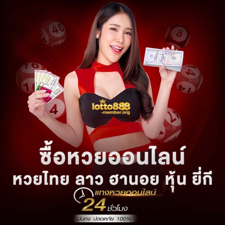 หวยออนไลน์