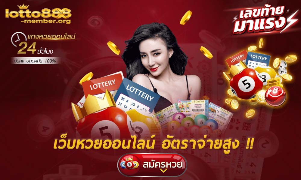 เว็บหวยออนไลน์ อัตราจ่ายสุง