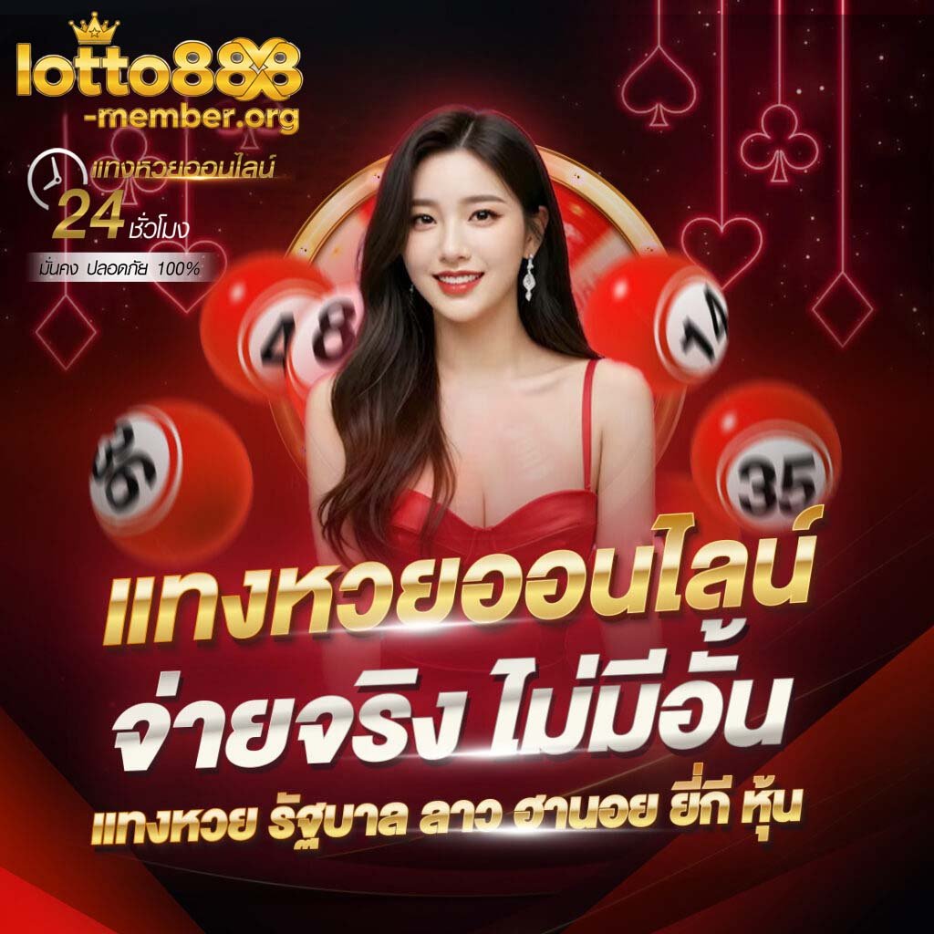 แทงหวยครบจบ