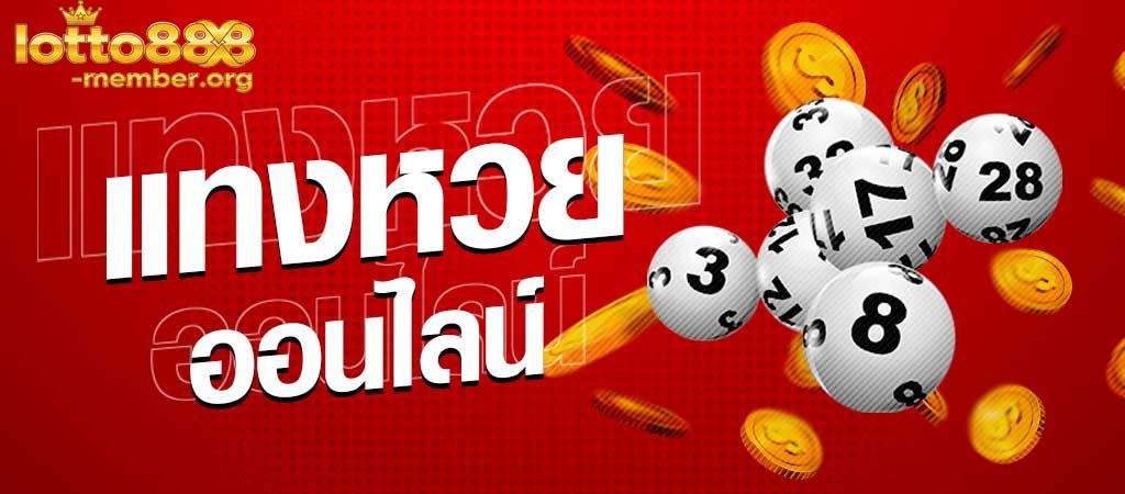 แทงหวยออนไลน์